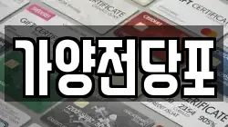 서울특별시 강서구 오곡동 전당포, 상품권판매, 상품권매매, 환전