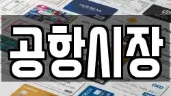 공항시장
