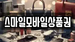 스마일모바일상품권