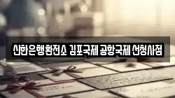 신한은행환전소 김포국제공항국제선청사점