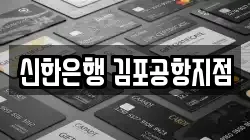 신한은행 김포공항지점