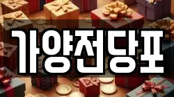 서울특별시 강서구 오쇠동 전당포, 상품권판매, 상품권매매, 환전