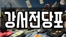 강서전당포