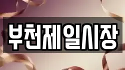 부천제일시장