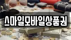 스마일모바일상품권
