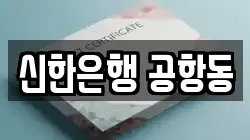 신한은행 공항동