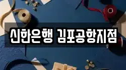 신한은행 김포공항지점