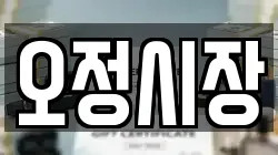 오정시장