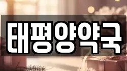 태평양약국