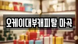 오케이대부캐피탈 마곡