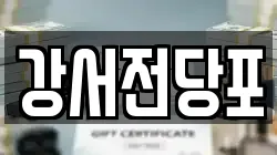 강서전당포
