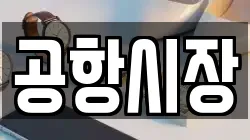 공항시장