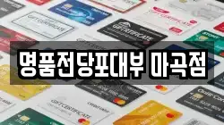 서울특별시 강서구 외발산동 전당포, 상품권판매, 상품권매매, 환전