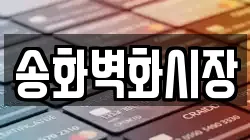 송화벽화시장