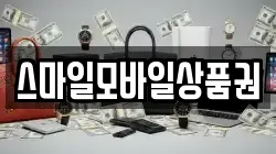 스마일모바일상품권
