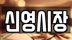 신영시장