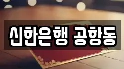 신한은행 공항동