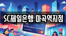 SC제일은행 마곡역지점