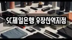 SC제일은행 우장산역지점