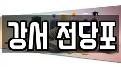 서울특별시 강서구 화곡동 전당포, 상품권판매, 상품권매매, 환전