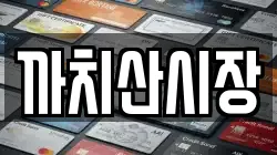 까치산시장