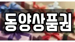 동양상품권