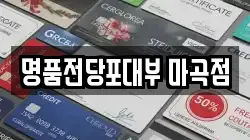 명품전당포대부 마곡점