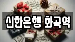 신한은행 화곡역