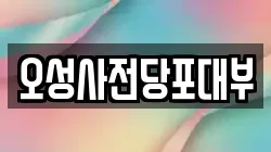 오성사전당포대부