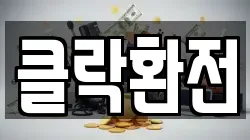 클락환전