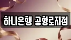 하나은행 공항로지점