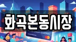 화곡본동시장