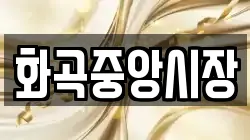 화곡중앙시장