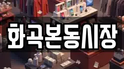 화곡본동시장