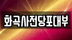 화곡사전당포대부