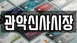 관악신사시장