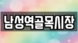 남성역골목시장