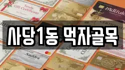사당1동 먹자골목