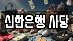 신한은행 사당