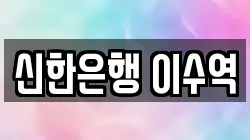 신한은행 이수역