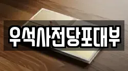 우석사전당포대부