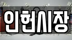 인헌시장