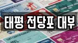 태평 전당포 대부
