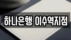 하나은행 이수역지점