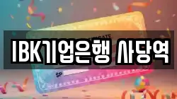 IBK기업은행 사당역