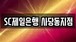 SC제일은행 사당동지점