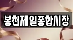 봉천제일종합시장