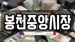 봉천중앙시장