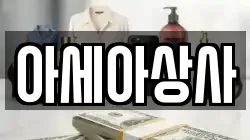아세아상사