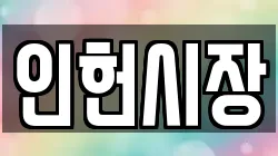 인헌시장